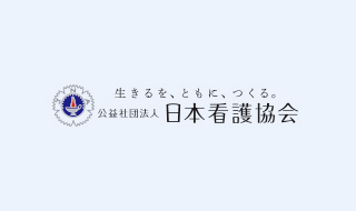 日本看護協会ってどんな組織なの？