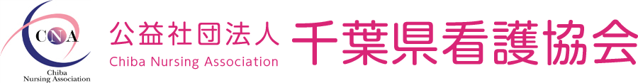 公益社団法人 千葉県看護協会