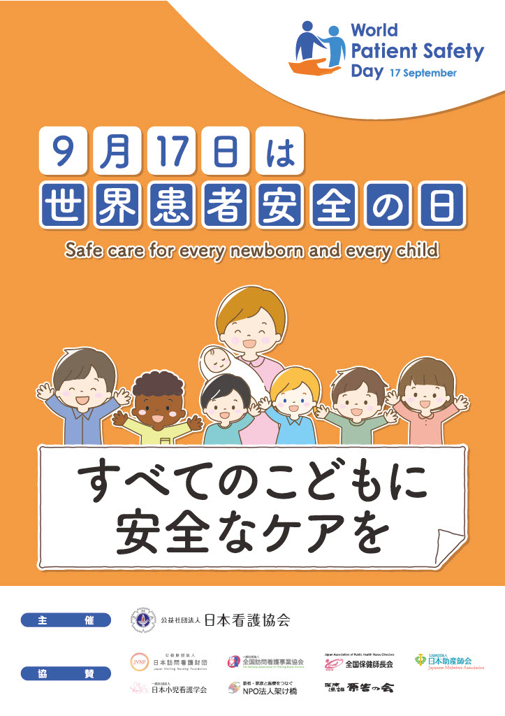 2025世界患者安全の日_565x800