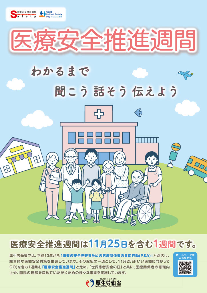7年度医療安全推進週間ポスター_553x787