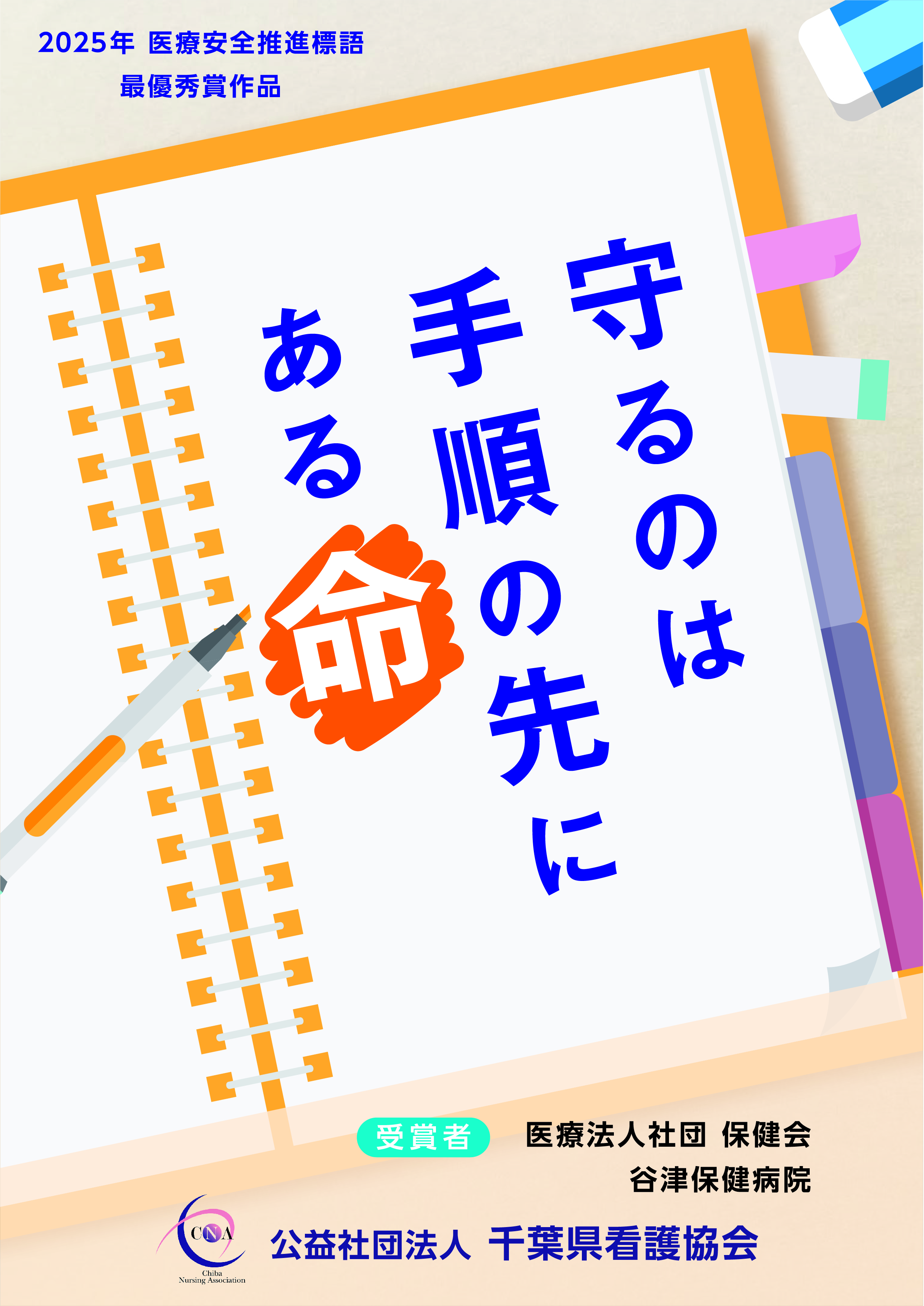 令和7年度医療安全標語